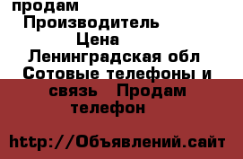 продам Samsung galaxy s3 duos › Производитель ­ s3 galaxy › Цена ­ 1 000 - Ленинградская обл. Сотовые телефоны и связь » Продам телефон   
